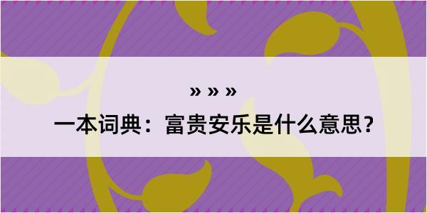 一本词典：富贵安乐是什么意思？