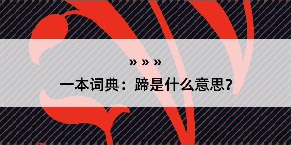 一本词典：蹄是什么意思？