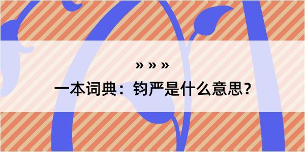 一本词典：钧严是什么意思？