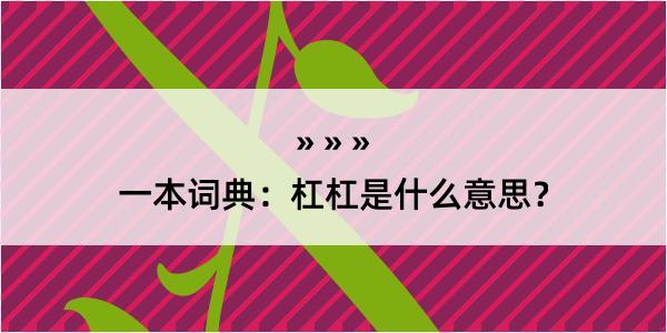 一本词典：杠杠是什么意思？