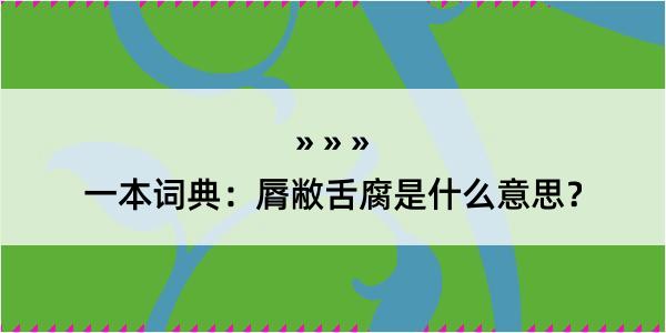 一本词典：脣敝舌腐是什么意思？