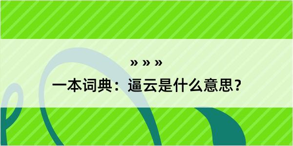 一本词典：逼云是什么意思？