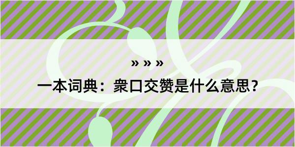 一本词典：衆口交赞是什么意思？