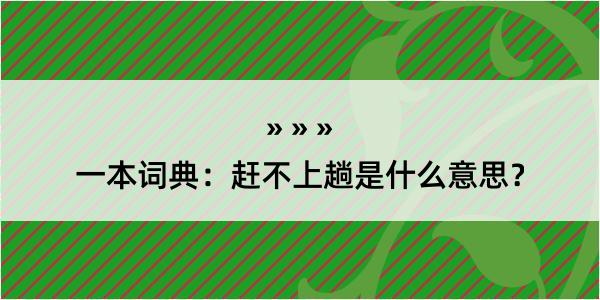 一本词典：赶不上趟是什么意思？