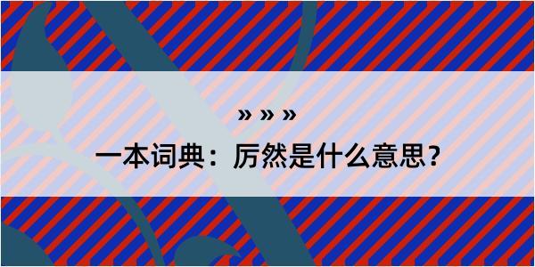 一本词典：厉然是什么意思？