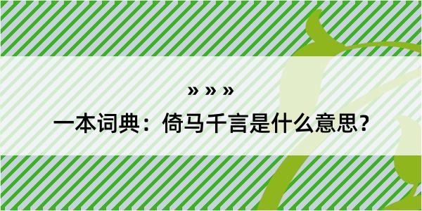 一本词典：倚马千言是什么意思？