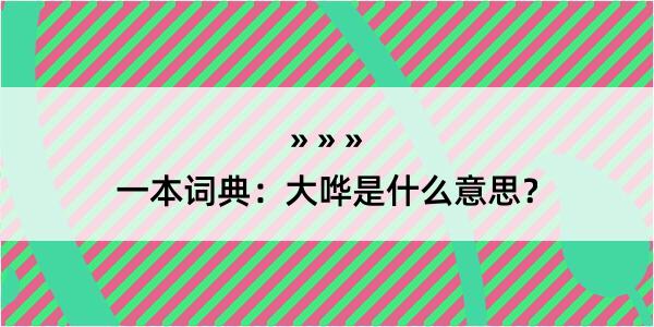 一本词典：大哗是什么意思？