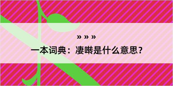 一本词典：凄啭是什么意思？