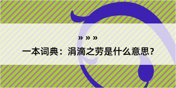 一本词典：涓滴之劳是什么意思？