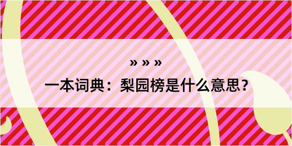 一本词典：梨园榜是什么意思？