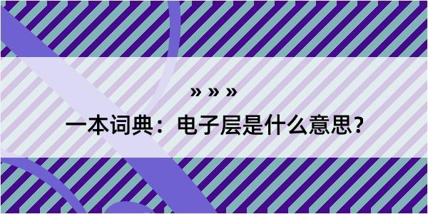 一本词典：电子层是什么意思？