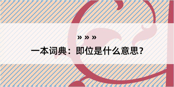 一本词典：即位是什么意思？