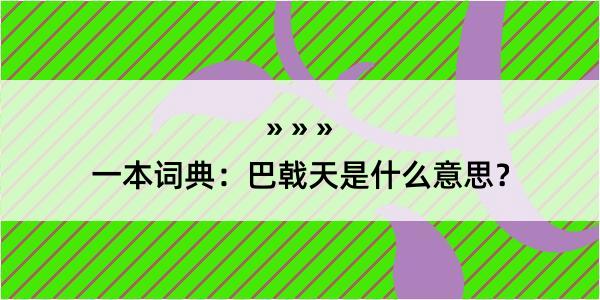 一本词典：巴戟天是什么意思？