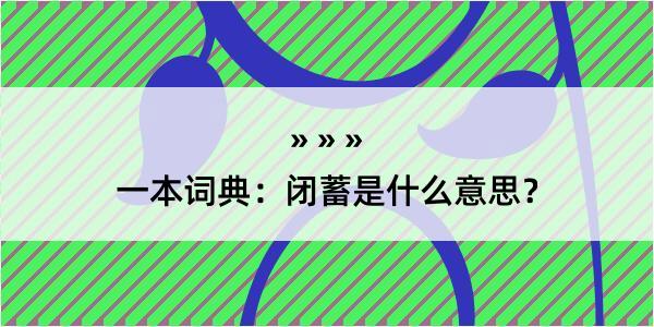 一本词典：闭蓄是什么意思？