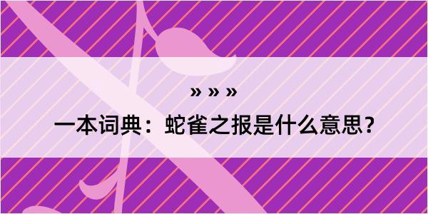 一本词典：蛇雀之报是什么意思？