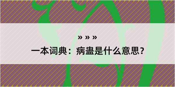 一本词典：病蛊是什么意思？