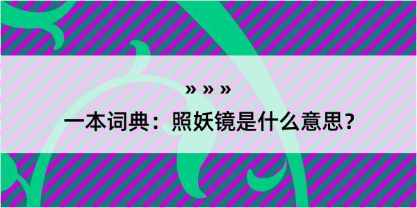 一本词典：照妖镜是什么意思？