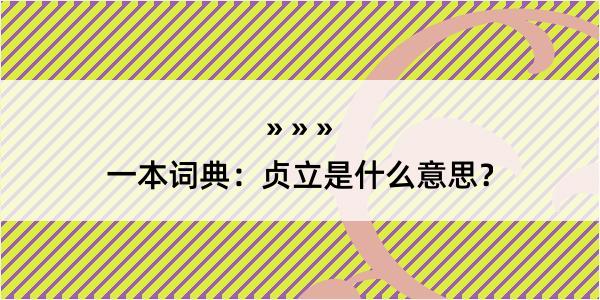 一本词典：贞立是什么意思？