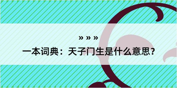 一本词典：天子门生是什么意思？