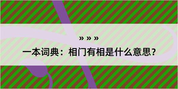 一本词典：相门有相是什么意思？