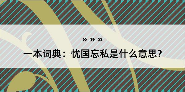 一本词典：忧国忘私是什么意思？