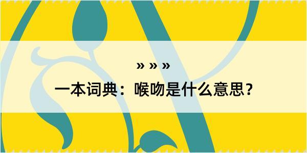 一本词典：喉吻是什么意思？