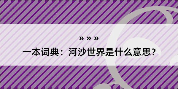 一本词典：河沙世界是什么意思？