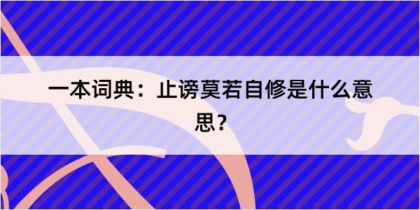 一本词典：止谤莫若自修是什么意思？