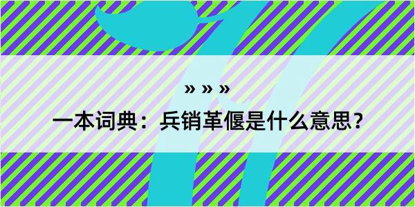 一本词典：兵销革偃是什么意思？