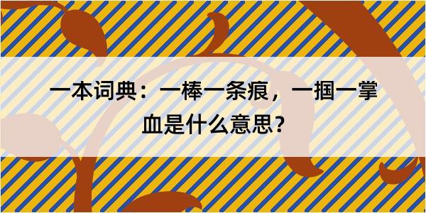 一本词典：一棒一条痕，一掴一掌血是什么意思？