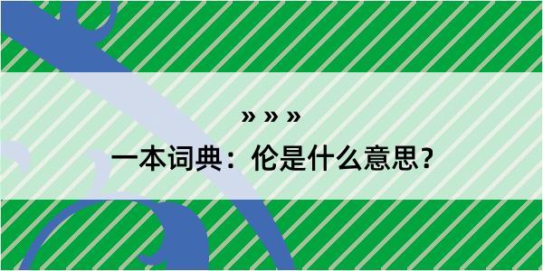 一本词典：伦是什么意思？