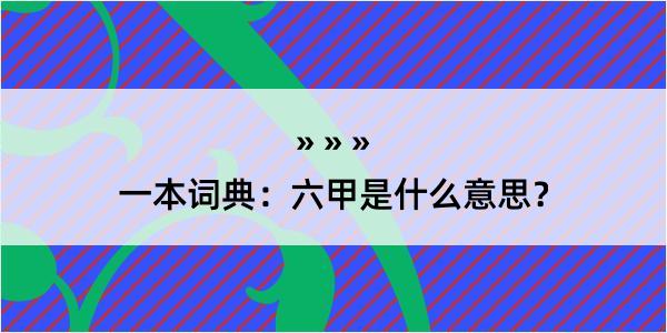 一本词典：六甲是什么意思？