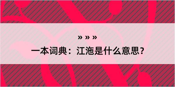 一本词典：江沲是什么意思？