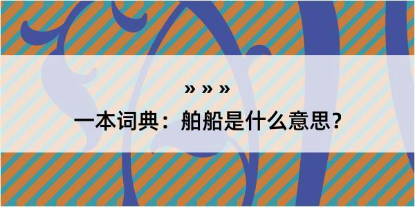 一本词典：舶船是什么意思？