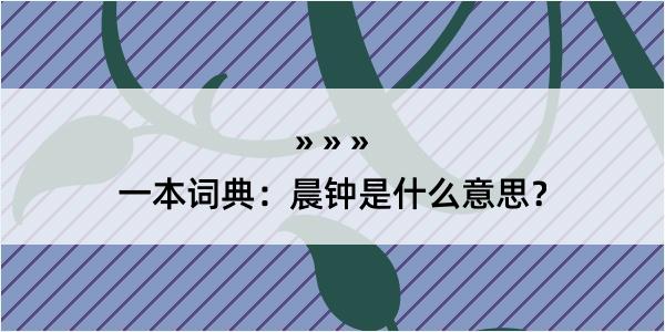 一本词典：晨钟是什么意思？