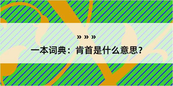 一本词典：肯首是什么意思？