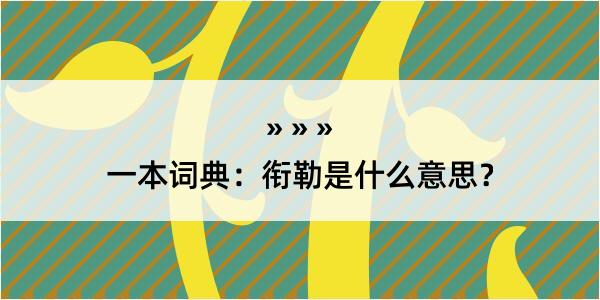 一本词典：衔勒是什么意思？