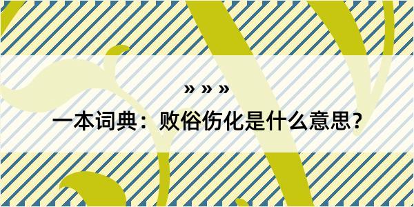 一本词典：败俗伤化是什么意思？