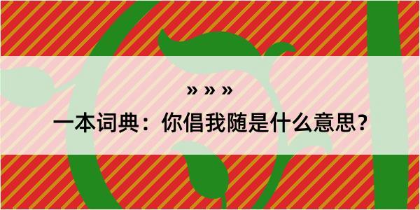 一本词典：你倡我随是什么意思？