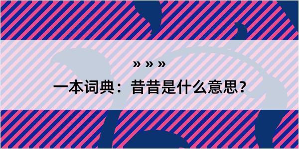 一本词典：昔昔是什么意思？