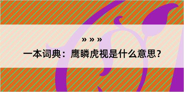 一本词典：鹰瞵虎视是什么意思？