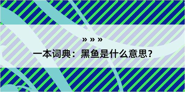 一本词典：黑鱼是什么意思？