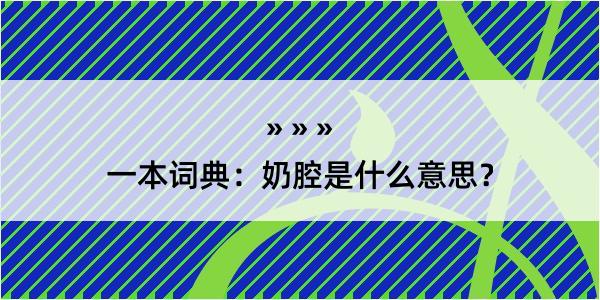 一本词典：奶腔是什么意思？