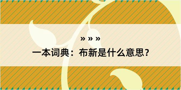 一本词典：布新是什么意思？