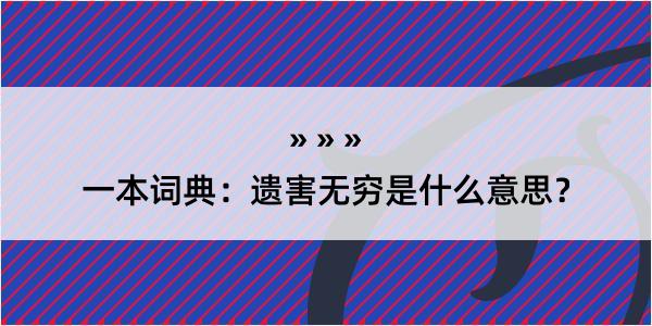 一本词典：遗害无穷是什么意思？