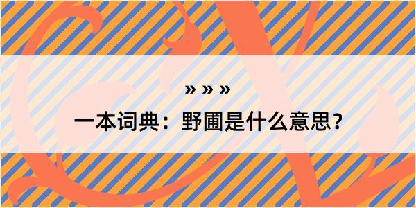 一本词典：野圃是什么意思？