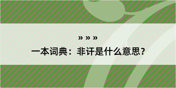 一本词典：非讦是什么意思？