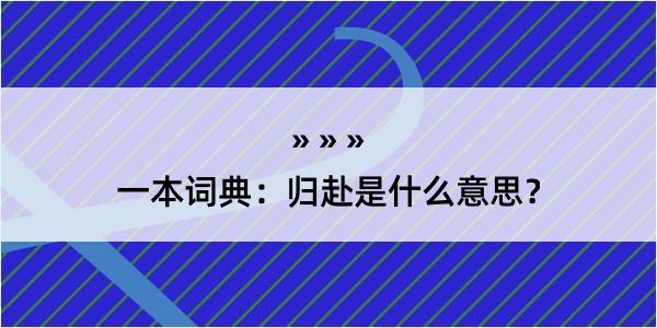 一本词典：归赴是什么意思？