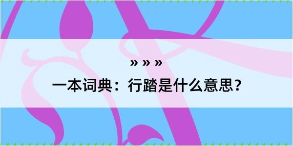 一本词典：行踏是什么意思？