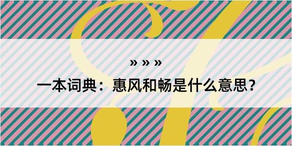 一本词典：惠风和畅是什么意思？